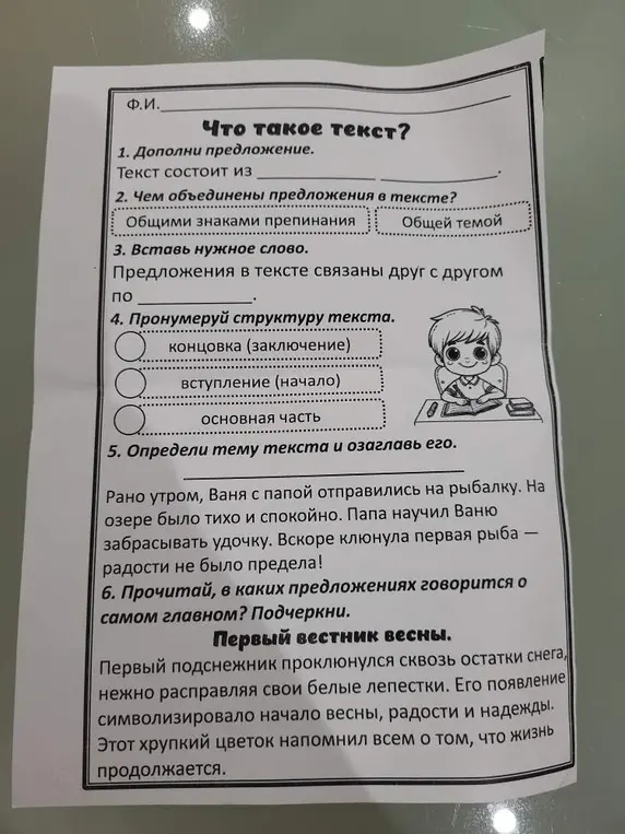 Ты просишь дополнить предложение, вставить слово, пронумеровать структуру текста, определить тему и подчеркнуть главные предложения.