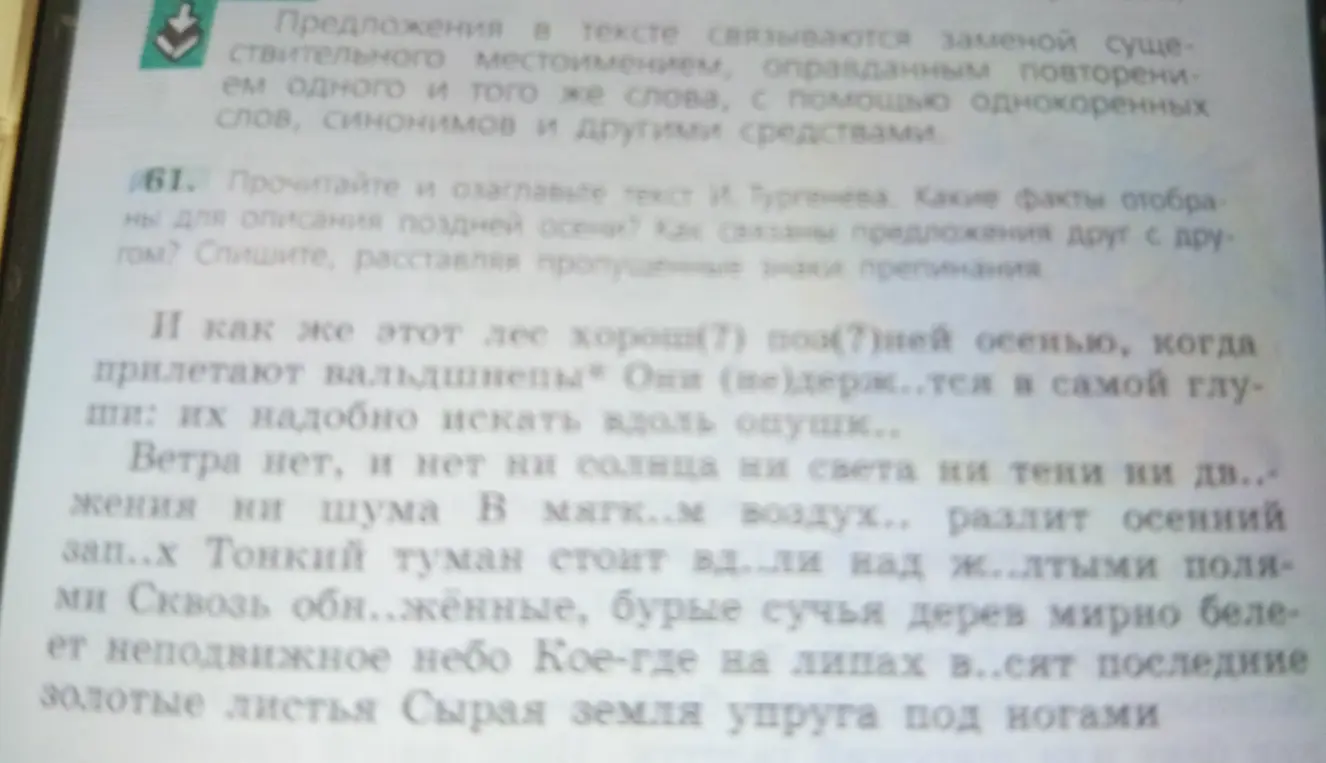 Помоги мне прочитать и озаглавить текст И. Тургенева, определить, какие факты отобраны для описания поздней осени, как связаны предложения друг с другом и списать, расставляя пропущенные знаки препинания.