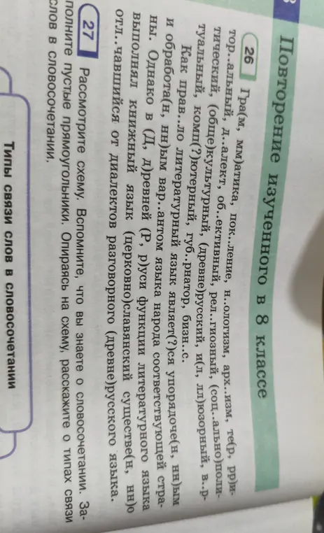 Помоги вставить пропущенные буквы в словах и рассказать о типах связи слов в словосочетании