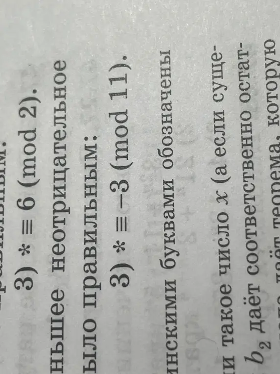 Помоги мне решить сравнения 3 * = 6 (mod 2) и 3 * = -3 (mod 11)