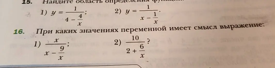 Можешь объяснить, при каких значениях переменной x выражение x/(x-9/x) имеет смысл?
