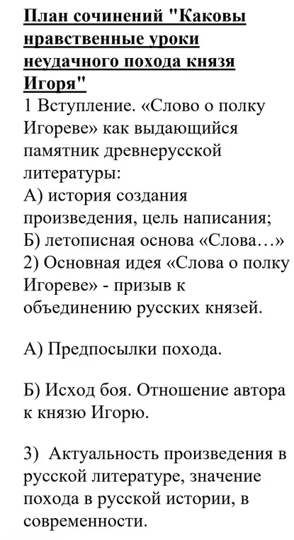 Составь план сочинения на тему «Каковы нравственные уроки неудачного похода князя Игоря»