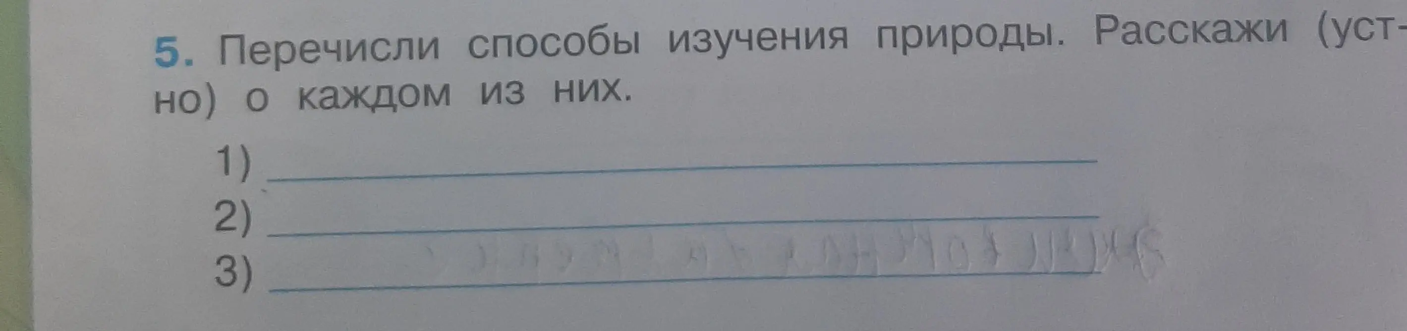 Перечисли мне способы изучения природы.