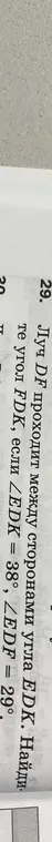 Найди угол FDK, если ∠EDK = 38°, ∠EDF = 29°