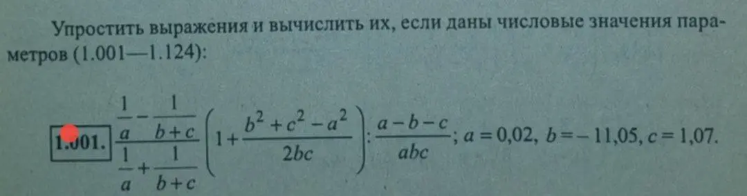 Можешь упростить выражение и вычислить его значение: 1/(1/a - 1/(b+c)) / (1/a + 1/(b+c)) * (1 + (b²+c²-a²)/(2bc)) : (a-b-c)/(abc), если a=0,02, b=-11,05, c=1,07?