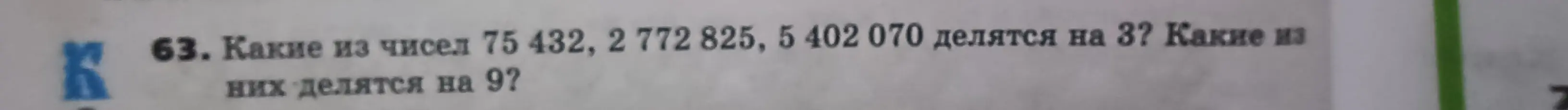 Какие из чисел 75 432, 2 772 825, 5 402 070 делятся на 3?