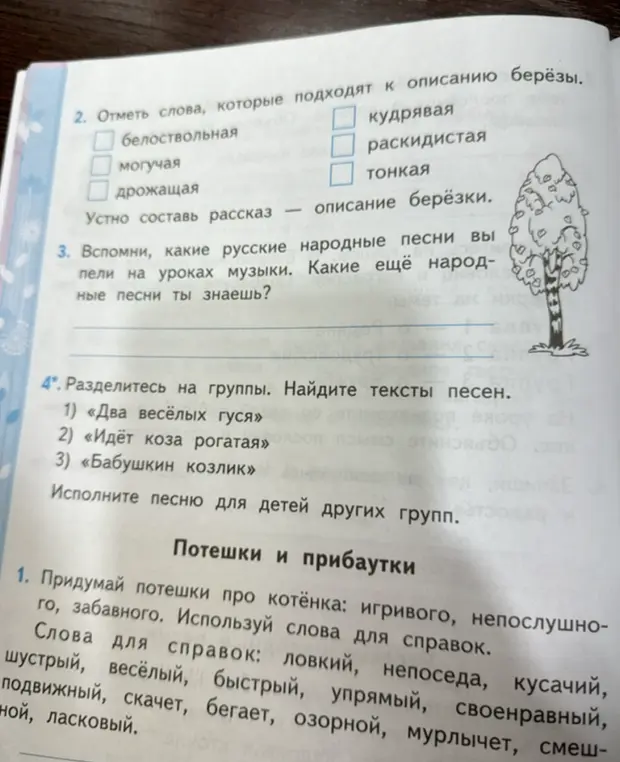 Отметь слова, которые подходят к описанию берёзы