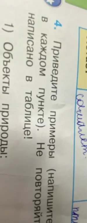 Приведи примеры объектов природы, которые не повторяются в таблице