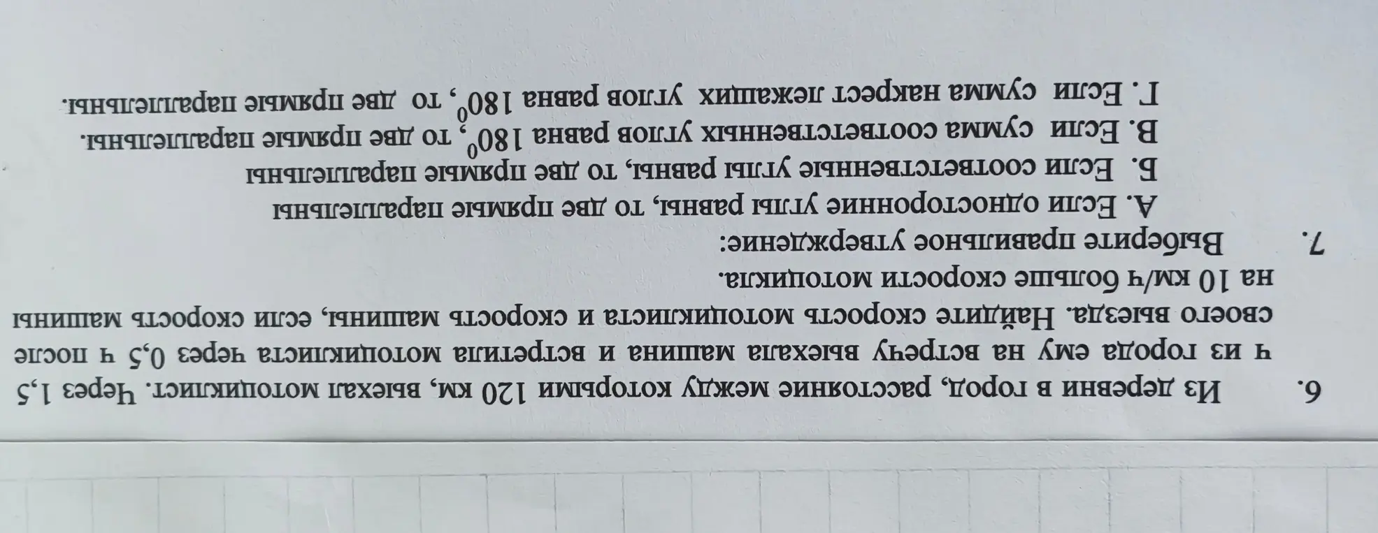 Реши задачу 6: 'Из деревни в город, расстояние между которыми 120 км, выехал мотоциклист' и задачу 7: 'Выберите правильное утверждение: А. Если односторонние углы равны, то две прямые параллельны'