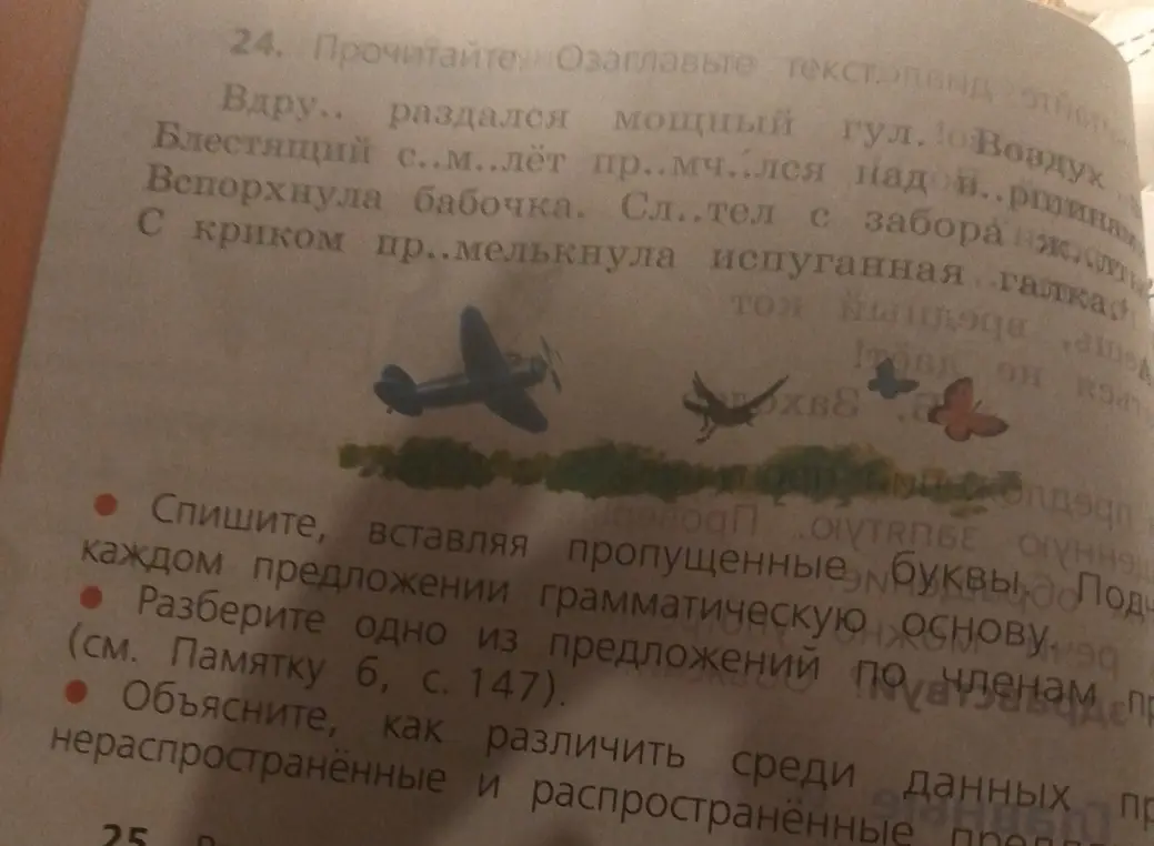 Ты просишь списать текст, вставить пропущенные буквы, подчеркнуть грамматическую основу в каждом предложении, разобрать одно из предложений по членам и объяснить, как различить нераспространённые и распространённые предложения.
