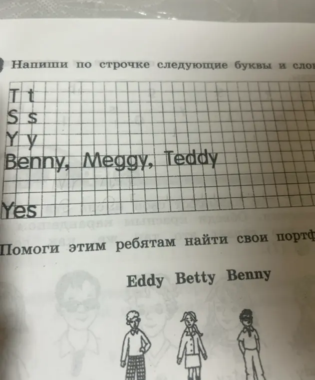 Ты просишь написать по строчке буквы и слова: Tt, Ss, Yy, Benny, Meggy, Teddy и помочь ребятам Eddy, Betty, Benny найти свои портфели.