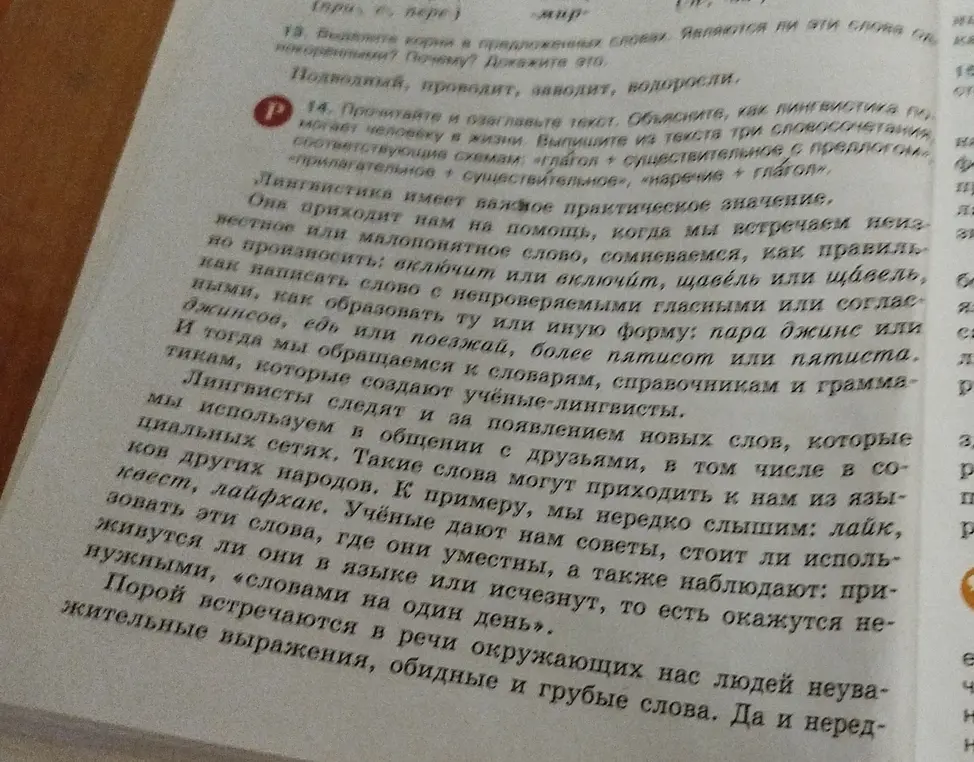 Прочитай и озаглавь текст. Объясни, как лингвистика помогает человеку в жизни. Выпиши из текста три словосочетания, соответствующие схемам: «Глагол + существительное с предлогом», «прилагательное + существительное», «наречие + глагол»