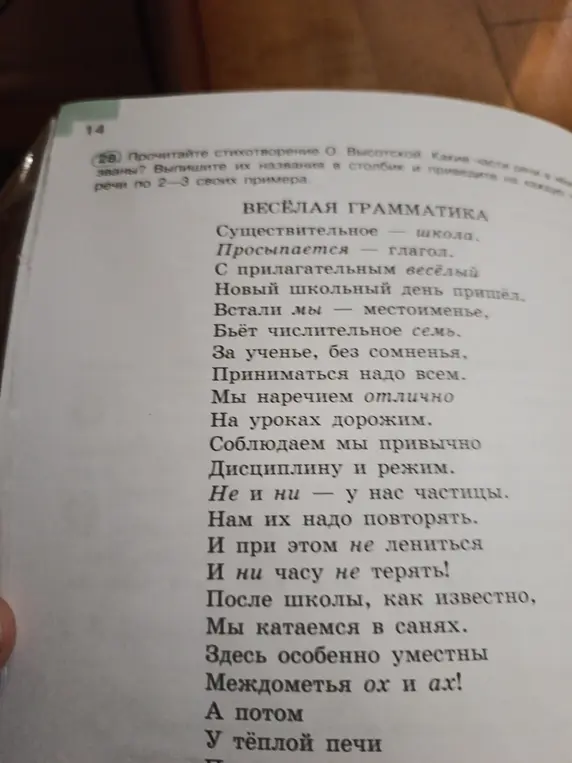 Какие части речи названы в стихотворении О. Высотской? Выпиши их названия в столбик и приведи по 2-3 своих примера.