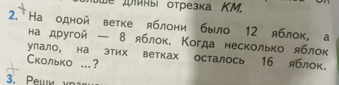 Помоги решить задачу: На одной ветке яблони было 12 яблок, на другой 8 яблок. Когда несколько яблок упало, на этих ветках осталось 16 яблок. Сколько яблок упало?