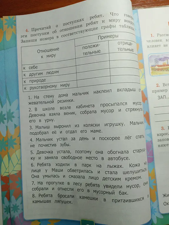 Прочитай о поступках ребят и запиши номера в соответствующие графы таблицы.