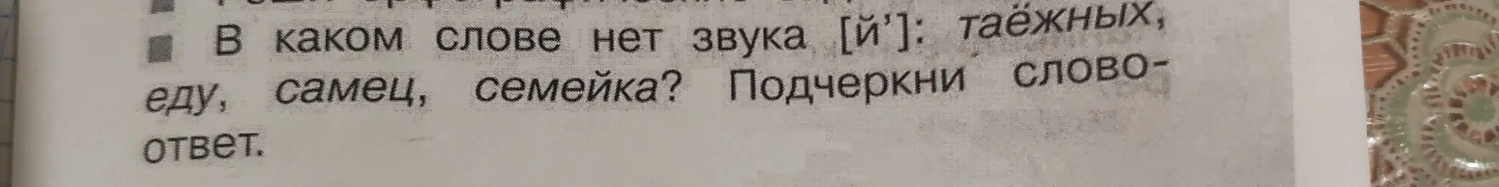 Ты просишь указать слово, в котором нет звука [й’]: таёжных, еду, самец, семейка?