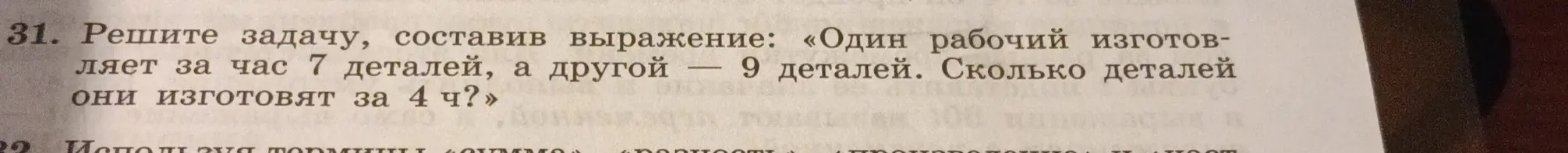 Ты просишь решить задачу: «Один рабочий изготавливает за час 7 деталей, а другой — 9 деталей. Сколько деталей они изготовят за 4 ч?»