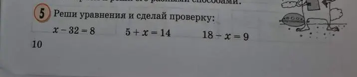 Помоги мне решить уравнения x-32-8, 5+x=14, 18-x=9 и сделай проверку