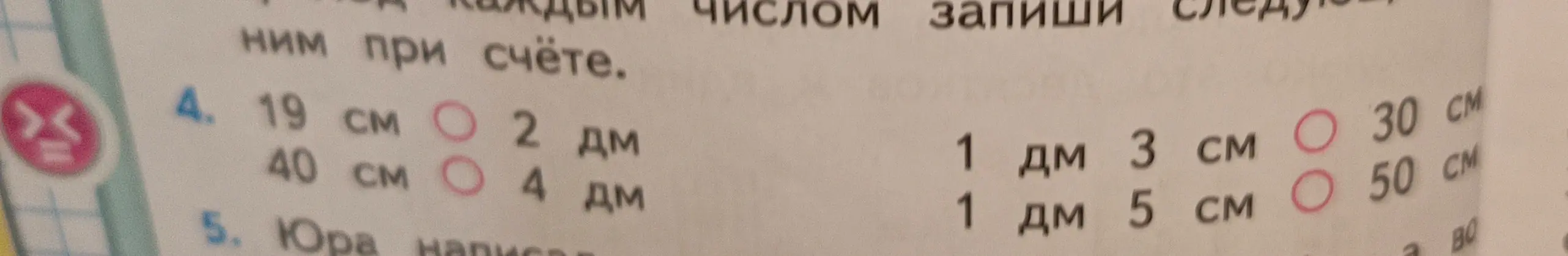 Сравни величины: 19 см и 2 дм