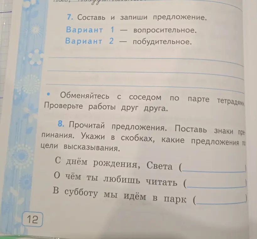 Помоги расставить знаки препинания и указать в скобках, какие предложения по цели высказывания в упражнении 8