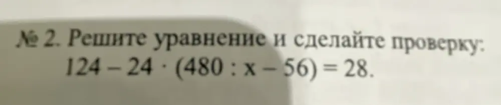 Можешь ли ты решить уравнение 124-24*(480 : x - 56) = 28 и сделать проверку?