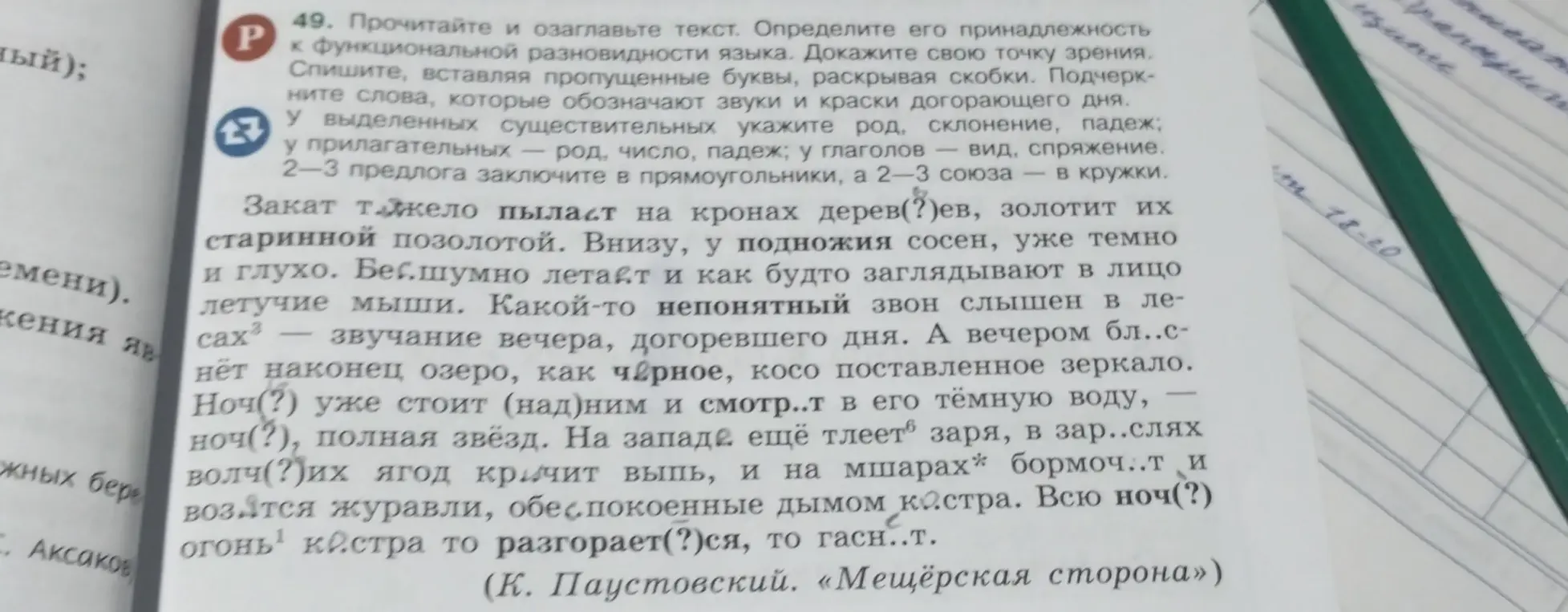Прочитай и озаглавь текст, определи его принадлежность к функциональной разновидности языка, докажи свою точку зрения, спиши, вставляя пропущенные буквы, раскрывая скобки.