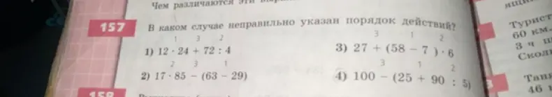 Определи, в каком случае неправильно указан порядок действий в примере 12 * 24 + 72 : 4