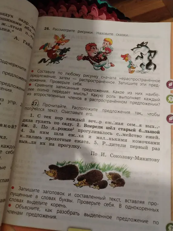 Составь текст из предложений про ежей, вставляя пропущенные буквы, выдели корень в однокоренных словах и разбери по членам выделенное предложение