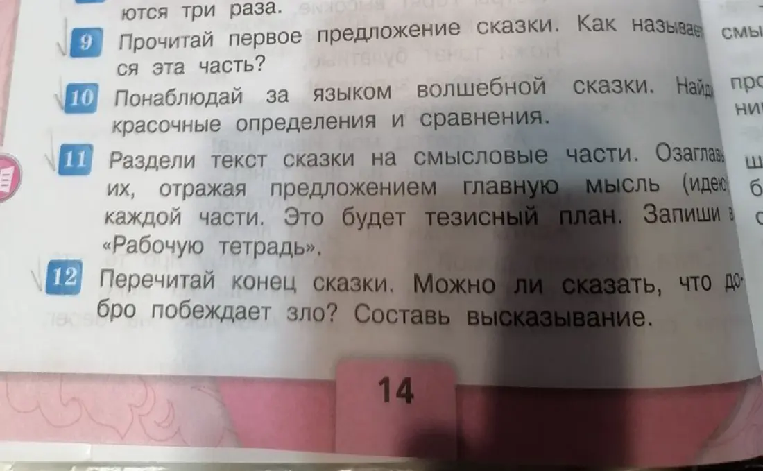 Выполни задания по литературному чтению: прочитай первое предложение сказки и скажи, как называется эта часть; раздели текст на смысловые части и озаглавь их; ответь, можно ли сказать, что добро побеждает зло.
