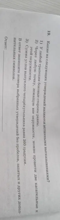 Какие из следующих утверждений являются истинными высказываниями: "У любой трапеции боковые стороны равны"?