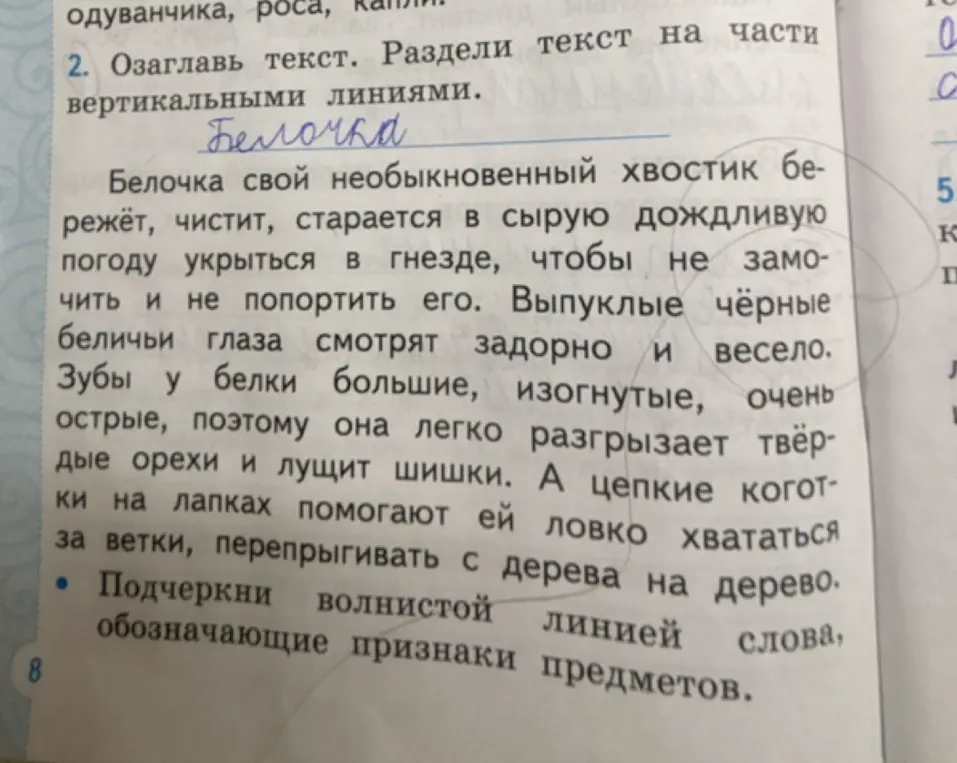 Можешь озаглавить текст, разделить текст на части вертикальными линиями и подчеркнуть волнистой линией слова, обозначающие признаки предметов?
