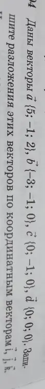 Запиши разложения векторов a {5; −1; 2}, b {−3; −1; 0}, c {0; −1; 0}, d {0; 0; 0} по координатным векторам i, j, k