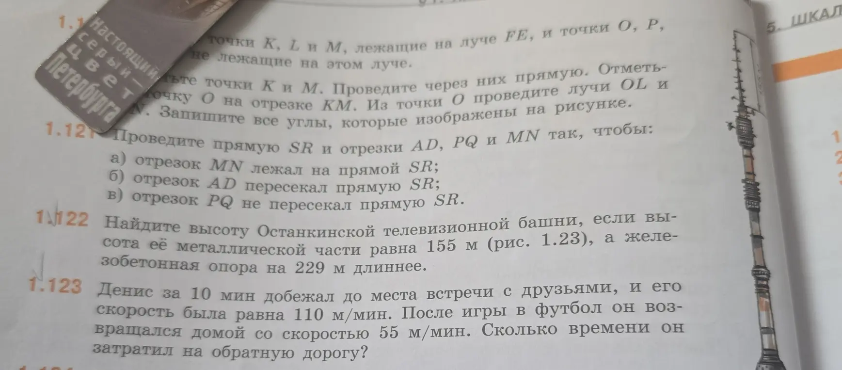 Реши задачу 1.122: Найди высоту Останкинской телевизионной башни, если высота её металлической части равна 155 м, а железобетонная опора на 229 м длиннее. Реши задачу 1.123: Денис за 10 мин добежал до места встречи с друзьями, и его скорость была равна 110 м/мин. После игры в футбол он возвращался домой со скоростью 55 м/мин. Сколько времени он затратил на обратную дорогу?