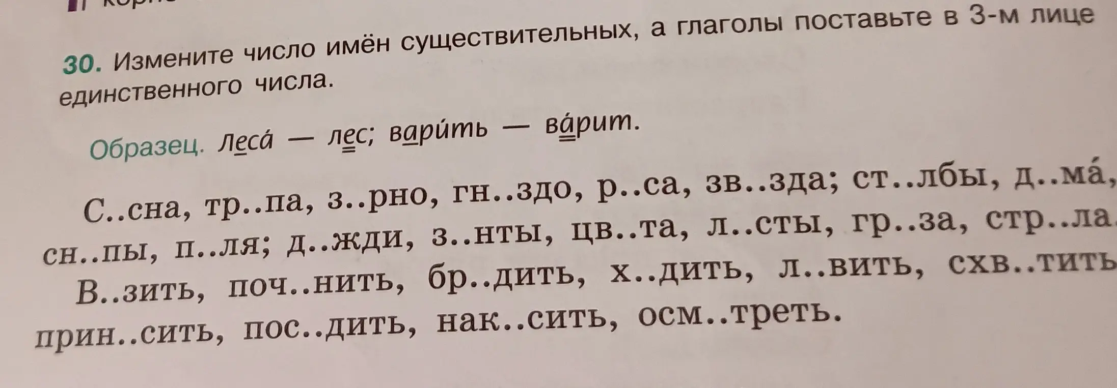 Измени число имён существительных в предложении 'С..сна, тр..па, з..рно, гн..здо, р..са, зв..зда; ст..лбы, д..ма, сн..пы, п..ля; д..жди, з..нты, цв..та, л..сты, гр..за, стр..ла', а глаголы поставь в 3-м лице единственного числа