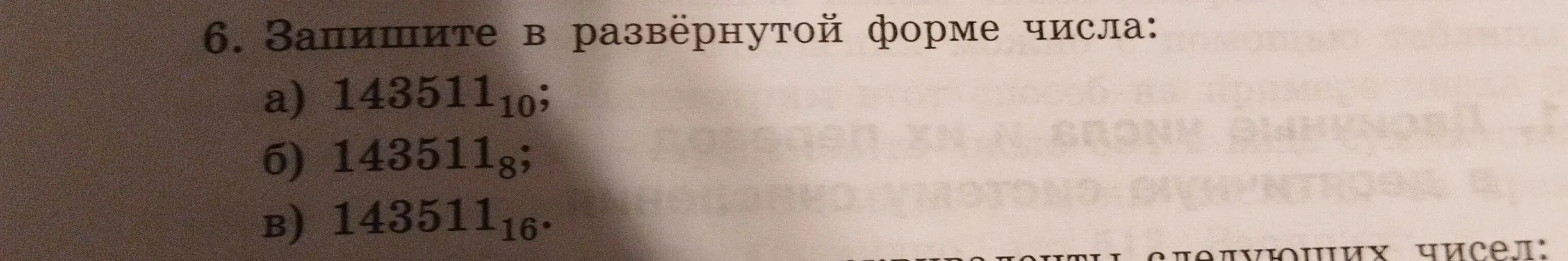 Ты просишь записать в развёрнутой форме числа 143511 в десятичной, восьмеричной и шестнадцатеричной системах счисления