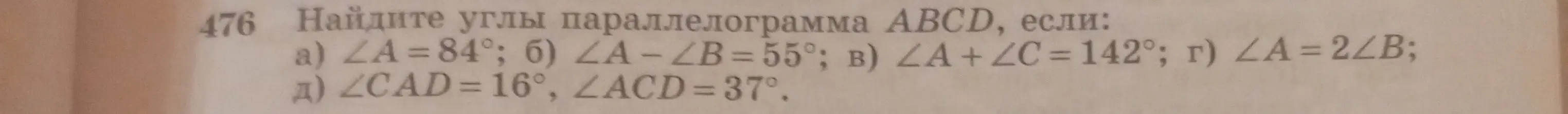 Помоги мне найти углы параллелограмма ABCD, если известен угол A = 84°