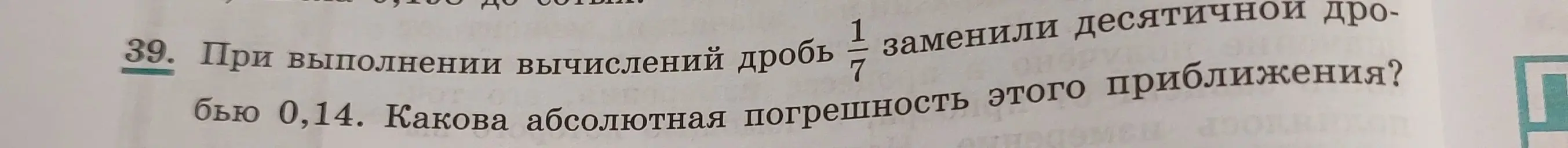 Вычисли абсолютную погрешность приближения, если дробь 1/7 заменили десятичной дробью 0,14