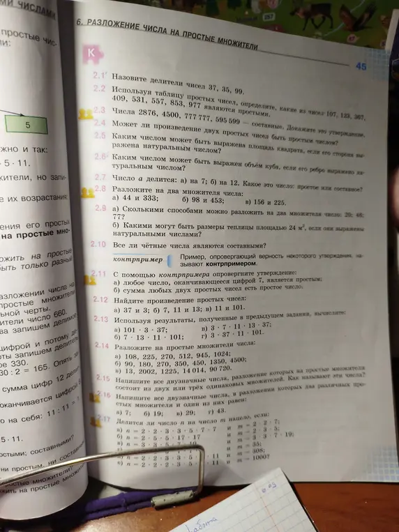 Можешь ли ты решить задачи 2.1-2.17 про разложение числа на простые множители?
