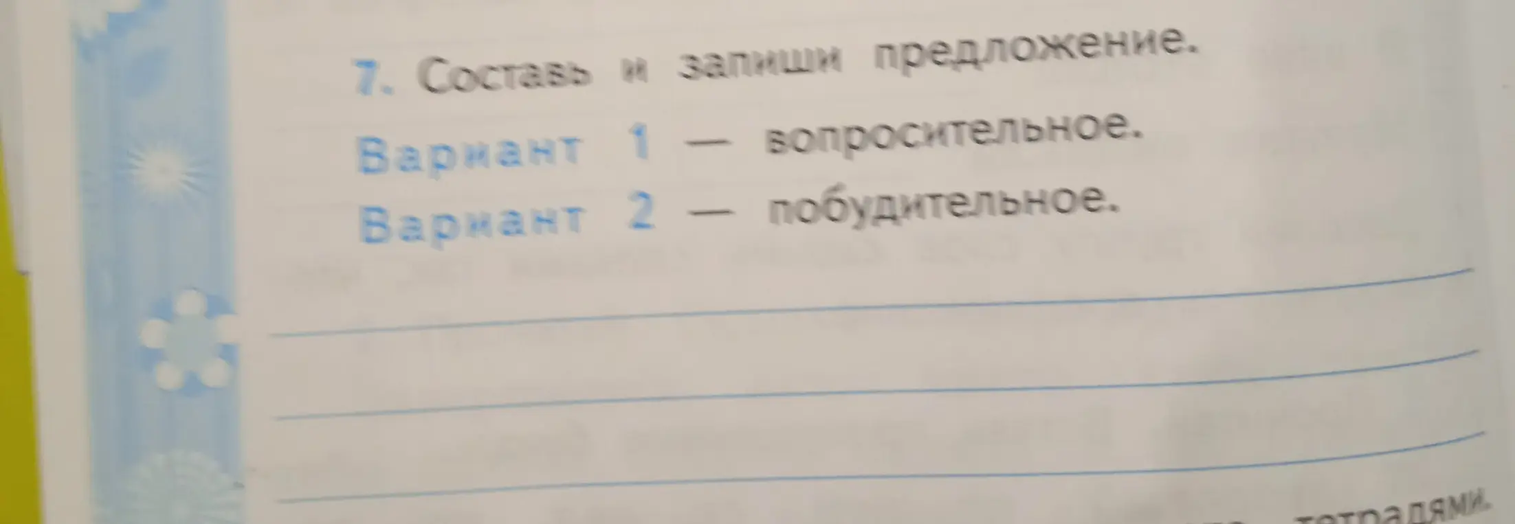 Ты просишь составить вопросительное и побудительное предложения.