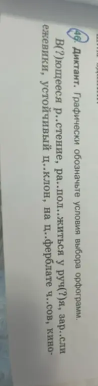Графически обозначь условия выбора орфограмм в словах: В(?)ющееся р..стение, ра..пол..житься у руч(?)я, зар..сли ежевики, устойчивый ц..клон, на ц..ферблате ч..сов, кино-