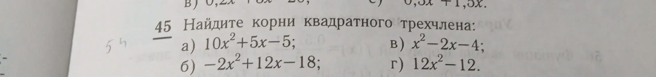 Помоги мне найти корни квадратного трехчлена: 10x²+5x-5