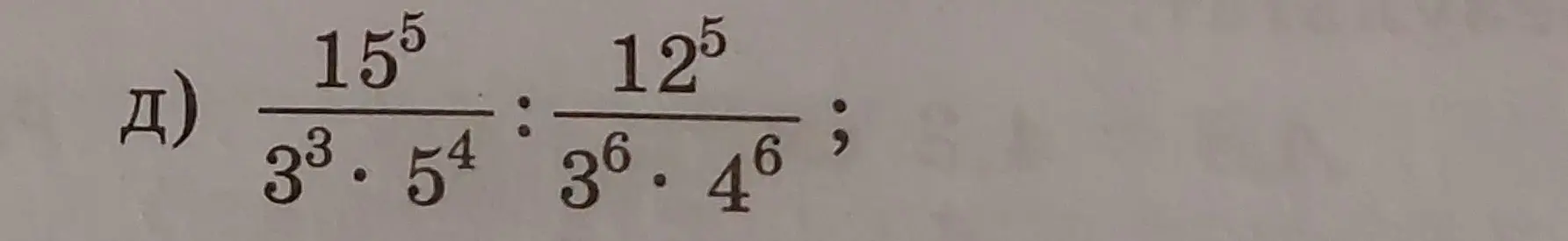 Вычисли значение выражения (15^5 / (3^3 * 5^4)) * (12^5 / (3^6 * 4^6))