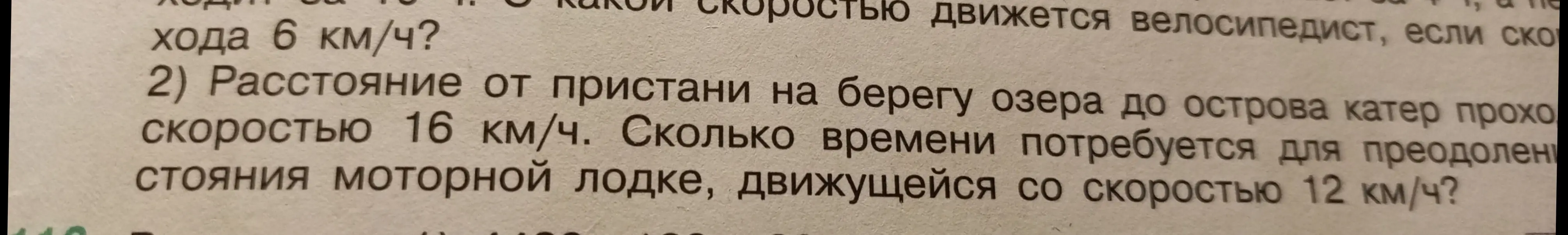 Помоги решить задачу: Расстояние от пристани на берегу озера до острова катер проходит со скоростью 16 км/ч. Сколько времени потребуется для преодоления расстояния моторной лодке, движущейся со скоростью 12 км/ч?