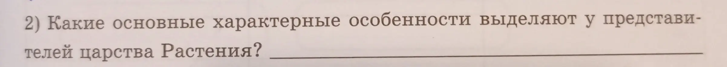 Какие основные характерные особенности выделяют у представителей царства Растения?