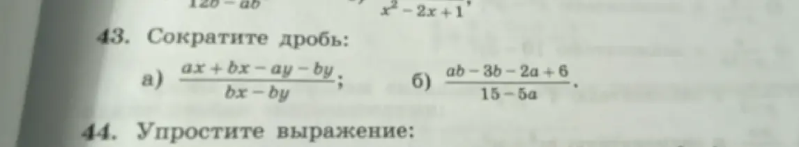 Объясни, как сократить дроби: а) (ax + bx - ay - by) / (bx - by); б) (ab - 3b - 2a + 6) / (15 - 5a)