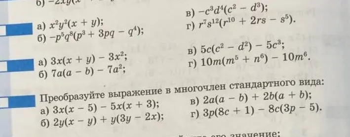 Преобразуй выражение в многочлен стандартного вида: x²y²(x + y)