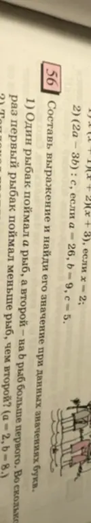Помоги решить задачи: 1) (x + 1)(x + 2)(x + 3), если х = 2; 2) (2a - 3b) : с, если а = 26, b = 9, c = 5; 3) Один рыбак поймал а рыб, а второй – на в рыб больше первого. Во сколько раз первый рыбак поймал меньше рыб, чем второй? (a = 2, b = 8.)