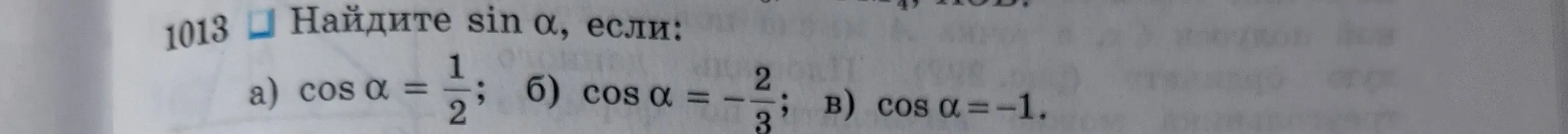 Найди sin α, если cos α = 1/2