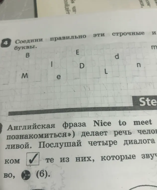 Соедини правильно эти строчные и буквы.
