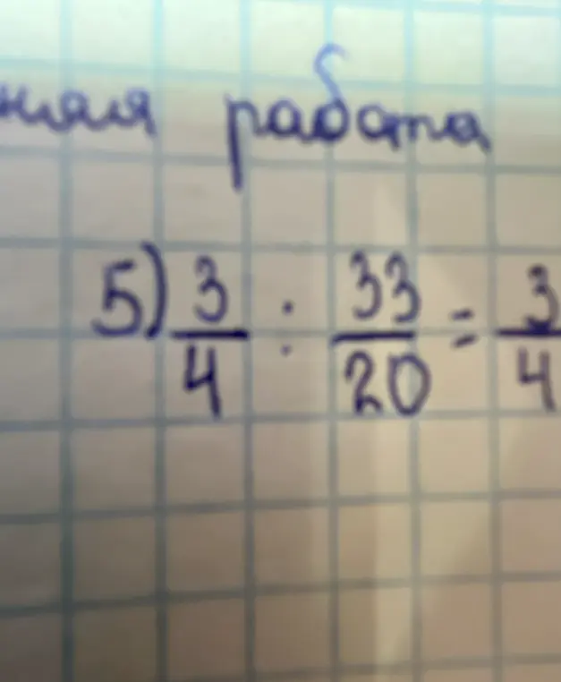Объясни, как решить пример 5) 3/4 : 33/20